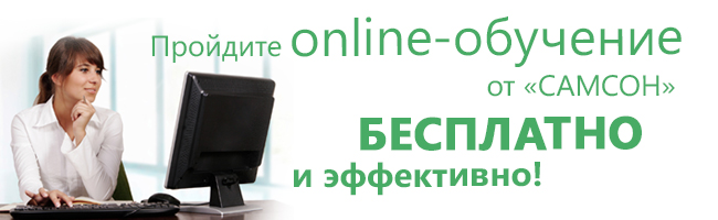 Новый сервис от компании &laquo;Самсон&raquo; — дистанционное обучение!