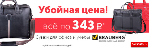Убойная цена! Все сумки Brauberg за 343 рубля! Убойная цена! Все сумки Brauberg за 343 рубля!