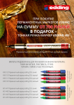 Акция Edding Акция Edding