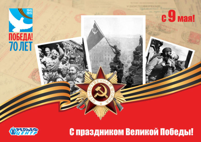 С Праздником Великой Победы!