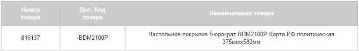 Товар дня: настольное покрытие &laquo;Карта РФ политическая&raquo; 375мм х 580мм