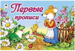 Обучающие раскраски-прописи в ассортименте компании ″Рельеф - Центр″ Обучающие раскраски-прописи в ассортименте компании ″Рельеф - Центр″