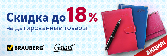 Скидка до 18% на датированные товары BRAUBERG и GALANT Скидка до 18% на датированные товары BRAUBERG и GALANT
