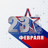 Поздравляем всех мужчин! Поздравляем всех мужчин!