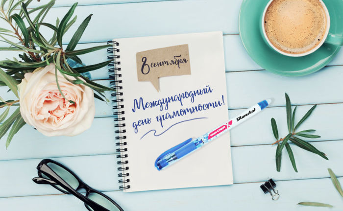 Международный день грамотности! Международный день грамотности!