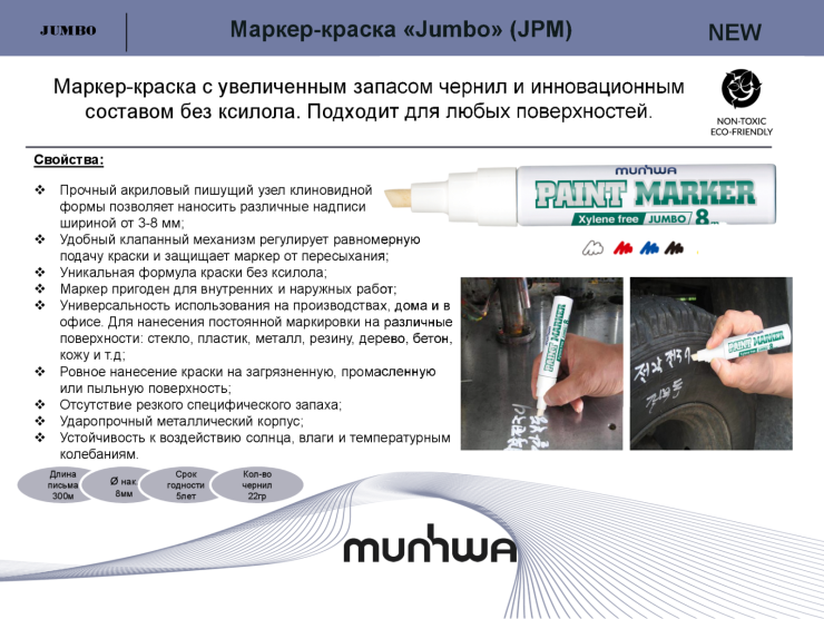 Маркер-краска «Jumbo» от ТМ MunHwa Маркер-краска «Jumbo» от ТМ MunHwa