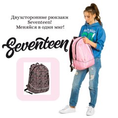 Двухсторонние рюкзаки Seventeen. Меняйся в один миг! Двухсторонние рюкзаки Seventeen. Меняйся в один миг!