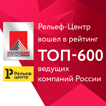 Компания «Рельеф-Центр» вошла в топ-600 ведущих компаний Компания «Рельеф-Центр» вошла в топ-600 ведущих компаний