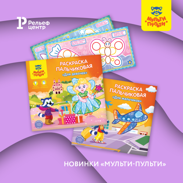 Еще больше интересных сюжетов в коллекции пальчиковых раскрасок «Мульти-Пульти» Еще больше интересных сюжетов в коллекции пальчиковых раскрасок «Мульти-Пульти»