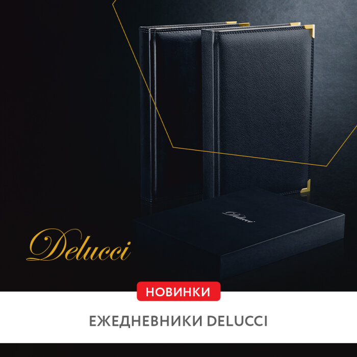 Новинки Delucci – датированные и недатированные ежедневники Новинки Delucci – датированные и недатированные ежедневники
