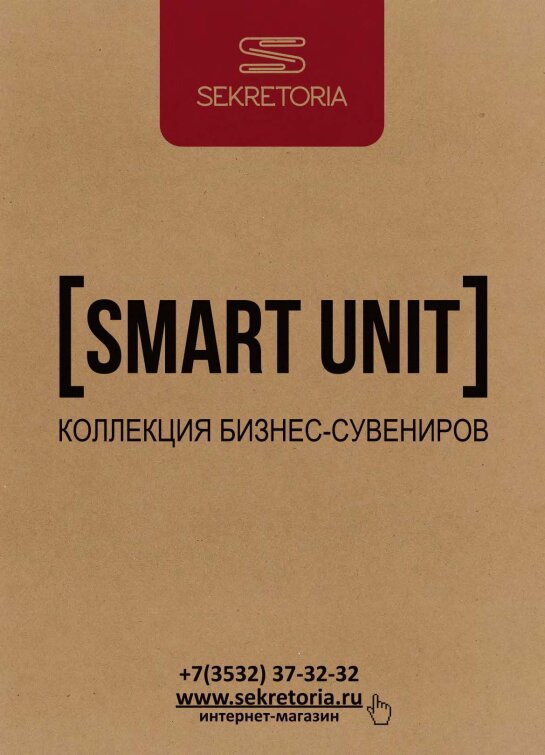 �����. ��������. ����������. ��������� ������-��������� SMART UNIT