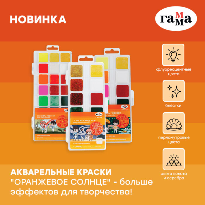 ГАММА: новая акварель «Оранжевое солнце» и гуашь «Мультики» ГАММА: новая акварель «Оранжевое солнце» и гуашь «Мультики»