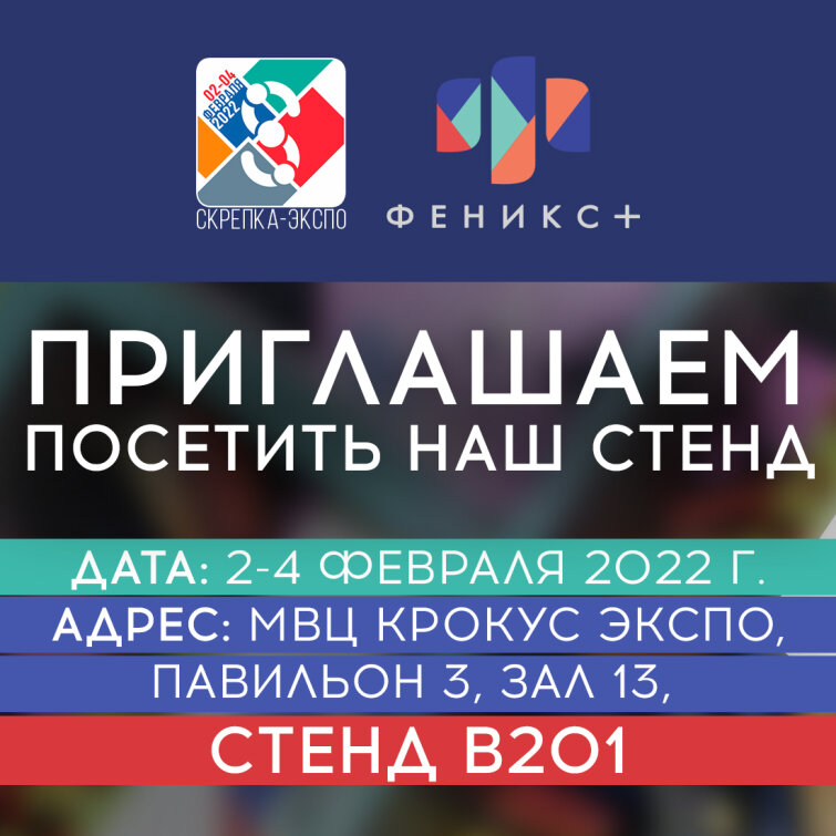 Приглашаем вас посетить стенд компании-производителя ″Феникс+″ на Международной выставке ″СКРЕПКА ЭКСПО 2022″! Приглашаем вас посетить стенд компании-производителя ″Феникс+″ на Международной выставке ″СКРЕПКА ЭКСПО 2022″!