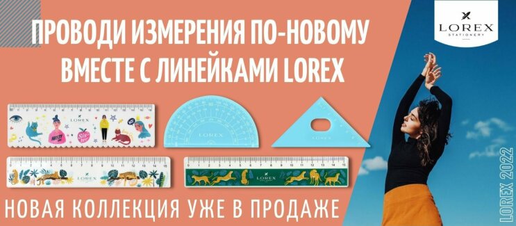 Проводи измерения по-новому вместе с линейками LOREX! Проводи измерения по-новому вместе с линейками LOREX!