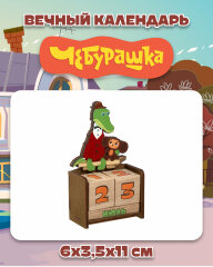 Вечные календари Союзмультфильм & Timberlicious Вечные календари Союзмультфильм & Timberlicious
