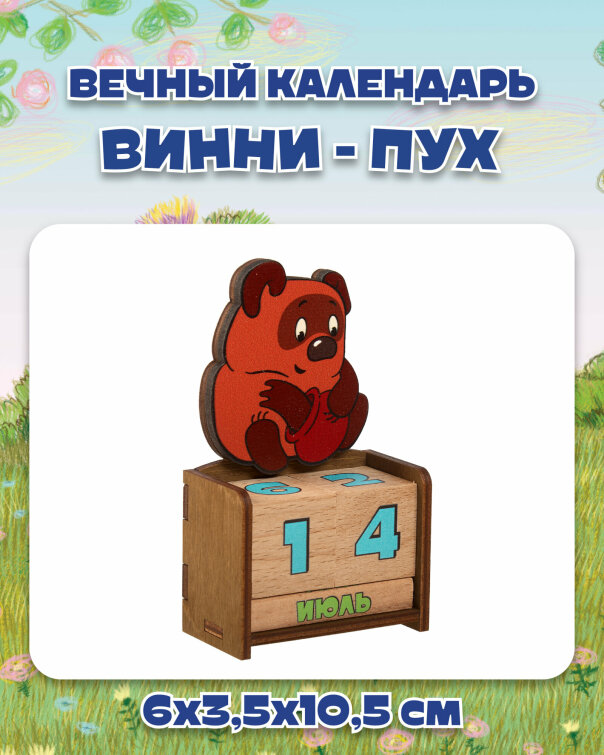 Вечные календари Союзмультфильм & Timberlicious Вечные календари Союзмультфильм & Timberlicious
