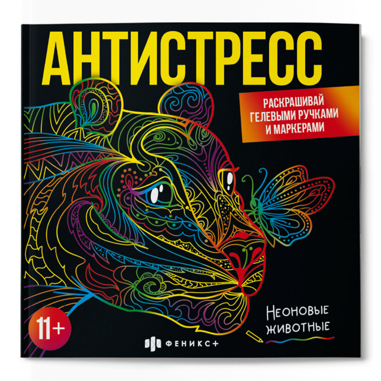 Актуально: Антистресс раскраска неон Актуально: Антистресс раскраска неон