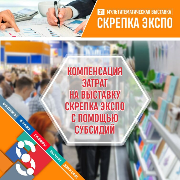 Компенсация затрат на выставку Скрепка Экспо с помощью субсидий. Компенсация затрат на выставку Скрепка Экспо с помощью субсидий.