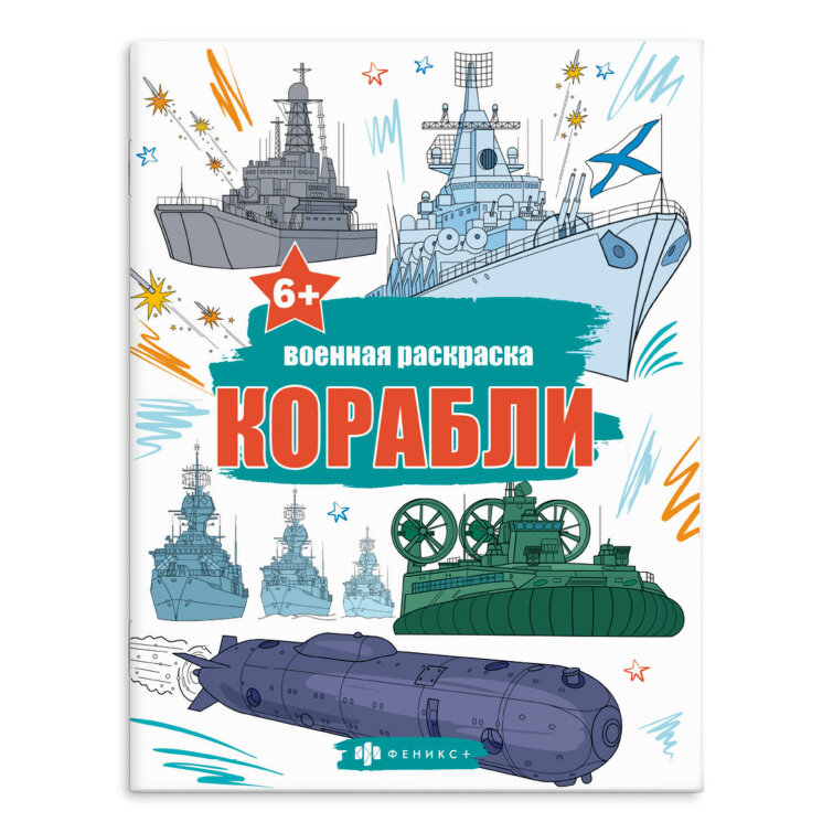 Книжка-раскраска для детей. Серия ″Военные раскраски″ КОРАБЛИ Книжка-раскраска для детей. Серия ″Военные раскраски″ КОРАБЛИ