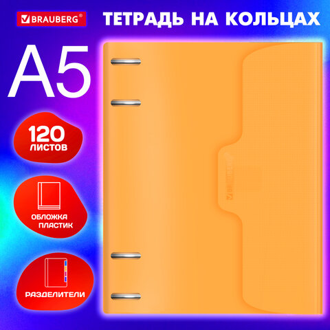 Тетрадь на кольцах BRAUBERG, 120 л., формат А5, оранжевая Тетрадь на кольцах BRAUBERG, 120 л., формат А5, оранжевая