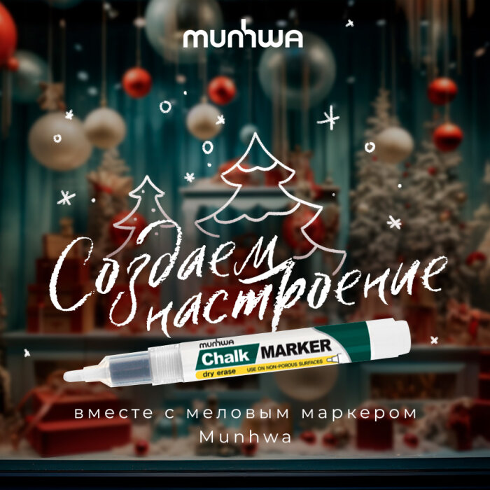 Создайте новогоднее настроение с MunHwa Chalk Marker: скидка 20% до конца декабря