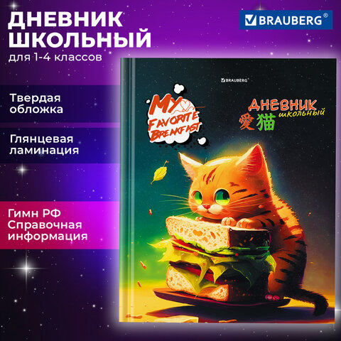 Дневник 1-4 класс BRAUBERG ″Милый котик″ Дневник 1-4 класс BRAUBERG ″Милый котик″
