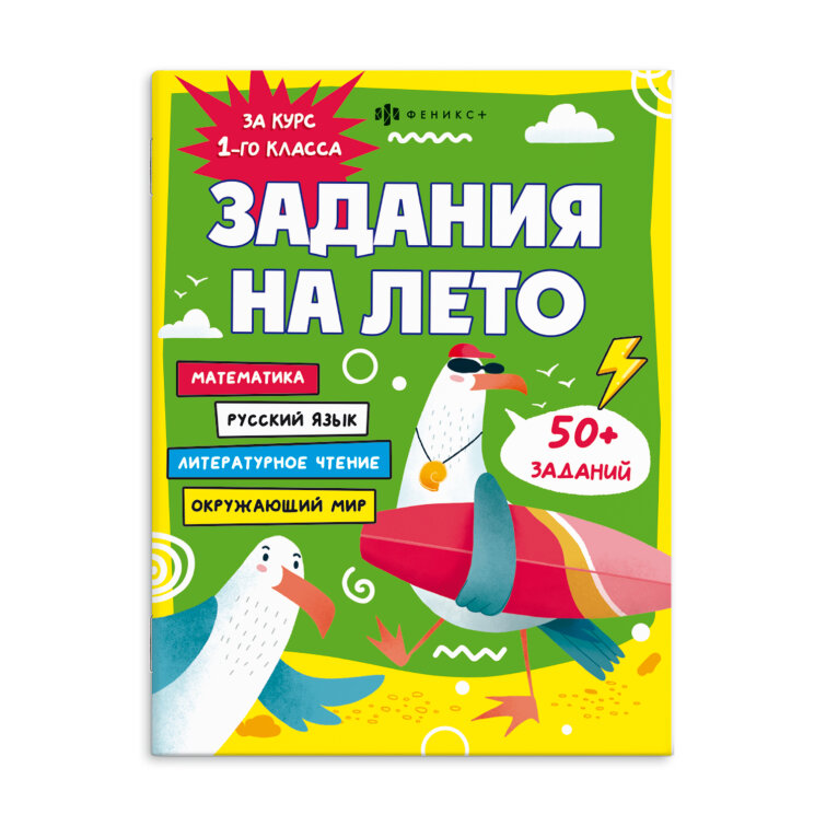 Книжка с заданиями для детей. Серия ″Задания на лето″ ЗА КУРС 1-ГО КЛАССа, ФЕНИКС+ Книжка с заданиями для детей. Серия ″Задания на лето″ ЗА КУРС 1-ГО КЛАССа, ФЕНИКС+