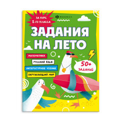 Книжка с заданиями для детей. Серия ″Задания на лето″ ЗА КУРС 1-ГО КЛАССа, ФЕНИКС+ Книжка с заданиями для детей. Серия ″Задания на лето″ ЗА КУРС 1-ГО КЛАССа, ФЕНИКС+