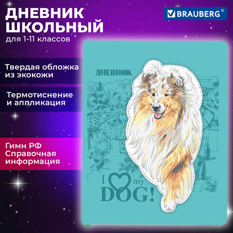 Дневник 1-11 класс BRAUBERG, ″Собачка″ Дневник 1-11 класс BRAUBERG, ″Собачка″