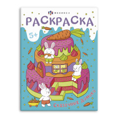 Книжка-раскраска для детей. ″Мини-мир″ СКАЗОЧНЫЕ ДОМИКИ, ФЕНИКС+ Книжка-раскраска для детей. ″Мини-мир″ СКАЗОЧНЫЕ ДОМИКИ, ФЕНИКС+