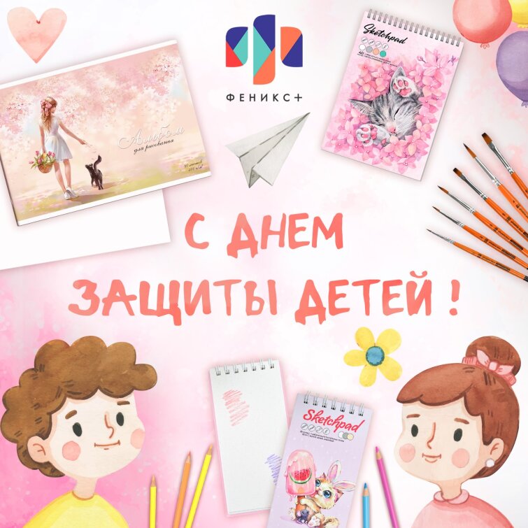 ФЕНИКС+ поздравляет с Днём защиты детей! ФЕНИКС+ поздравляет с Днём защиты детей!