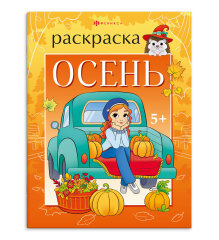 Книжка-раскраска для детей. ″Времена года″ ОСЕНЬ, ФЕНИКС+ Книжка-раскраска для детей. ″Времена года″ ОСЕНЬ, ФЕНИКС+