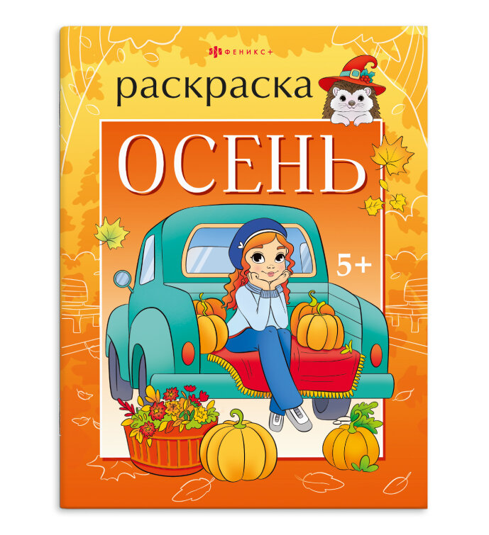 Книжка-раскраска для детей. ″Времена года″ ОСЕНЬ, ФЕНИКС+ Книжка-раскраска для детей. ″Времена года″ ОСЕНЬ, ФЕНИКС+
