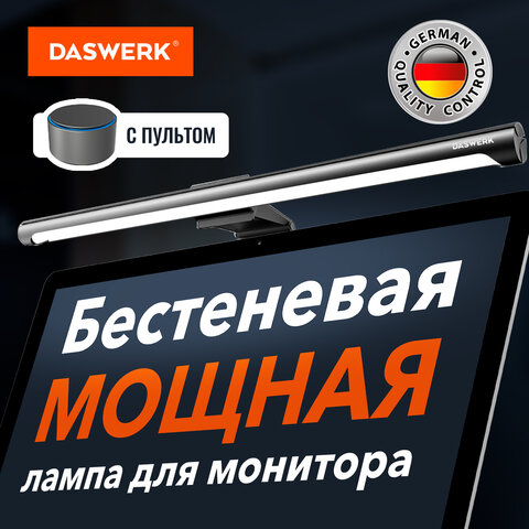 Бестеневая лампа-светильник для монитора, ноутбука DASWERK Бестеневая лампа-светильник для монитора, ноутбука DASWERK