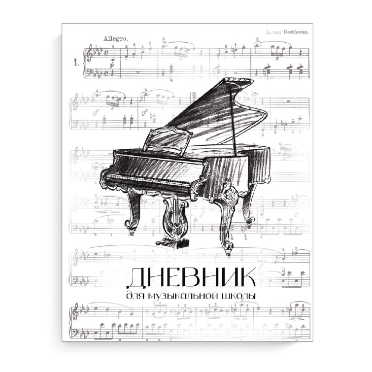 Дневник школьный (для музыкальной школы), 48 л, ФЕНИКС+ Дневник школьный (для музыкальной школы), 48 л, ФЕНИКС+