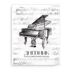 Дневник школьный (для музыкальной школы), 48 л, ФЕНИКС+ Дневник школьный (для музыкальной школы), 48 л, ФЕНИКС+