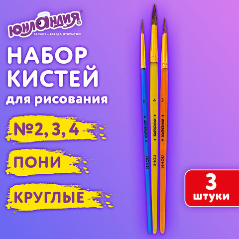 Кисти ПОНИ набор 3 шт, ЮНЛАНДИЯ Кисти ПОНИ набор 3 шт, ЮНЛАНДИЯ