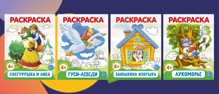 Order Раскраска «Сказки-раскраски», 12 стр. in LIKE price