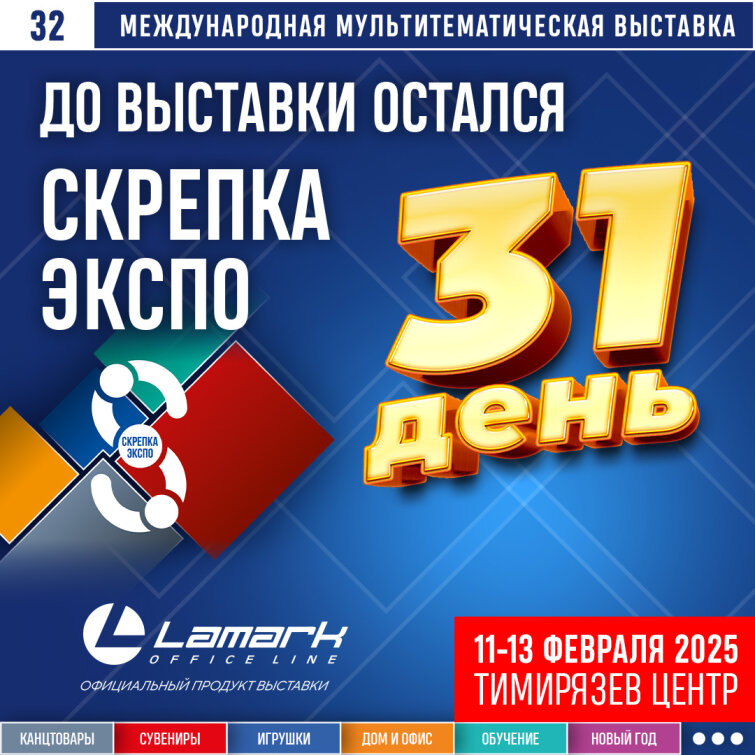 До главного события канцелярского рынка — 32 международной выставки Скрепка Экспо — остался всего 31 день! До главного события канцелярского рынка — 32 международной выставки Скрепка Экспо — остался всего 31 день!