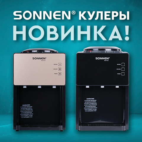 Кулеры SONNEN! Кулеры SONNEN!