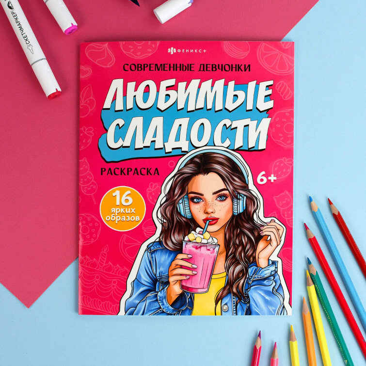Книжка-раскраска для детей. Серия ″Современные девчонки″ ЛЮБИМЫЕ СЛАДОСТИ Книжка-раскраска для детей. Серия ″Современные девчонки″ ЛЮБИМЫЕ СЛАДОСТИ