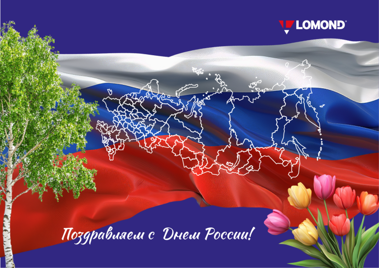 С Днем России! С Днем России!