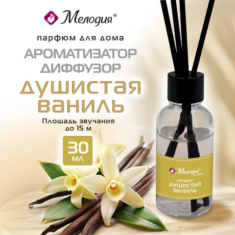 Ароматизатор диффузор МЕЛОДИЯ ″Душистая ваниль″ Ароматизатор диффузор МЕЛОДИЯ ″Душистая ваниль″
