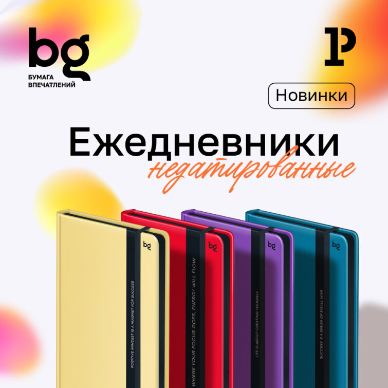 Недатированные ежедневники bg: готовые подарки к 23 февраля и 8 марта Недатированные ежедневники bg: готовые подарки к 23 февраля и 8 марта