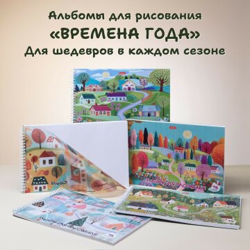 «Времена года». Альбомы для рисования на гребне от Hatber: четыре сезона! «Времена года». Альбомы для рисования на гребне от Hatber: четыре сезона!