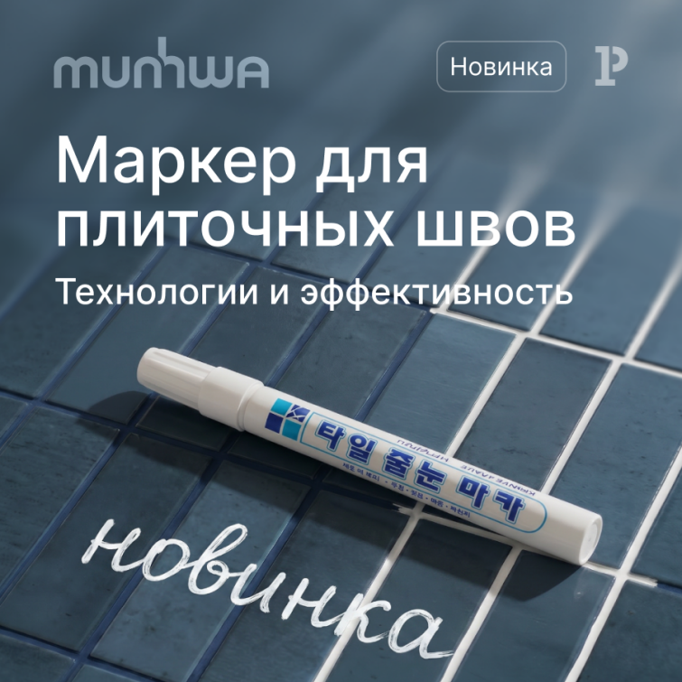 Grout Marker от MunHwa: быстрое и чистое обновление плиточных швов Grout Marker от MunHwa: быстрое и чистое обновление плиточных швов