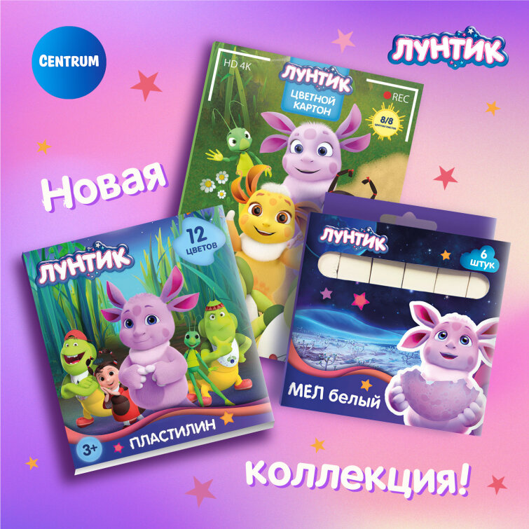 Лунтик: новая коллекция от CENTRUM