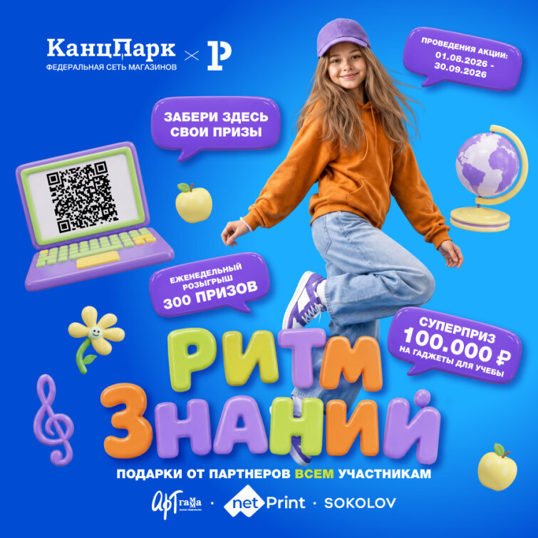 «Ритм знаний» — федеральная чековая акция для роста продаж франчайзи КанцПарк «Ритм знаний» — федеральная чековая акция для роста продаж франчайзи КанцПарк