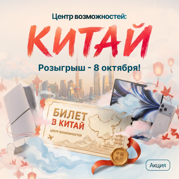 До Китая – считанные дни: не пропустите финальный розыгрыш главной акции года
