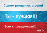 С днем рождения, Россия!
